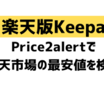 【楽天版Keepa】Price2alertで楽天市場の最安値をチェック！製品をトラッキングしてお得なタイミングで買い物をしよう！