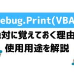 【VBA】初心者が最初に覚えるべき、Debug.Printの使い方！
