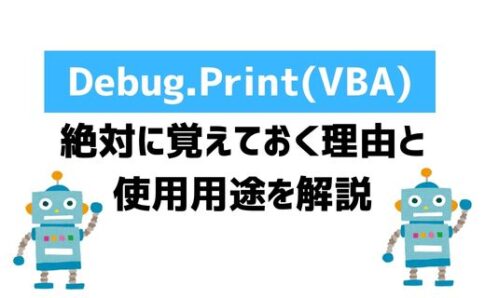 【VBA】初心者が最初に覚えるべき、Debug.Printの使い方！