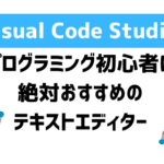 【vscode】プログラミング初心者におすすめのテキストエディター