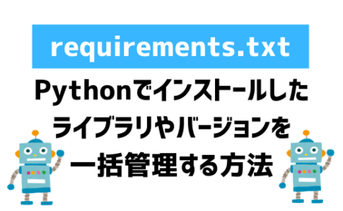 【Python】pip freeze requirements.txtでインストール済のパッケージを一括管理する方法